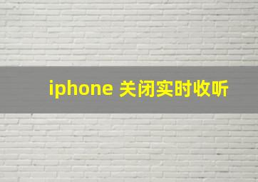 iphone 关闭实时收听